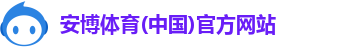 安博体育(中国)官方网站